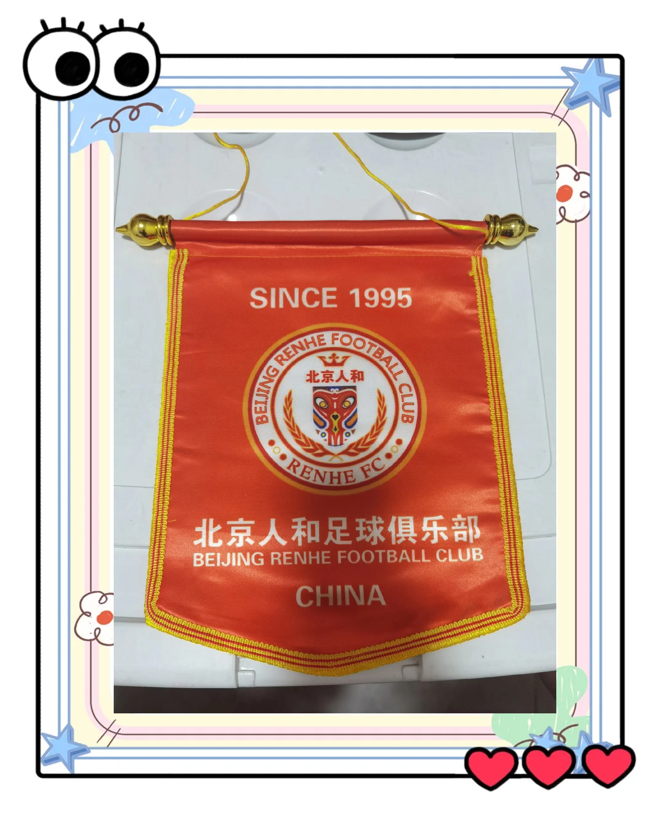 北京人和主场告捷，继续排名前列！