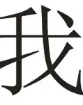 我不是教主主场战胜阿掉衿石，力争取得三分