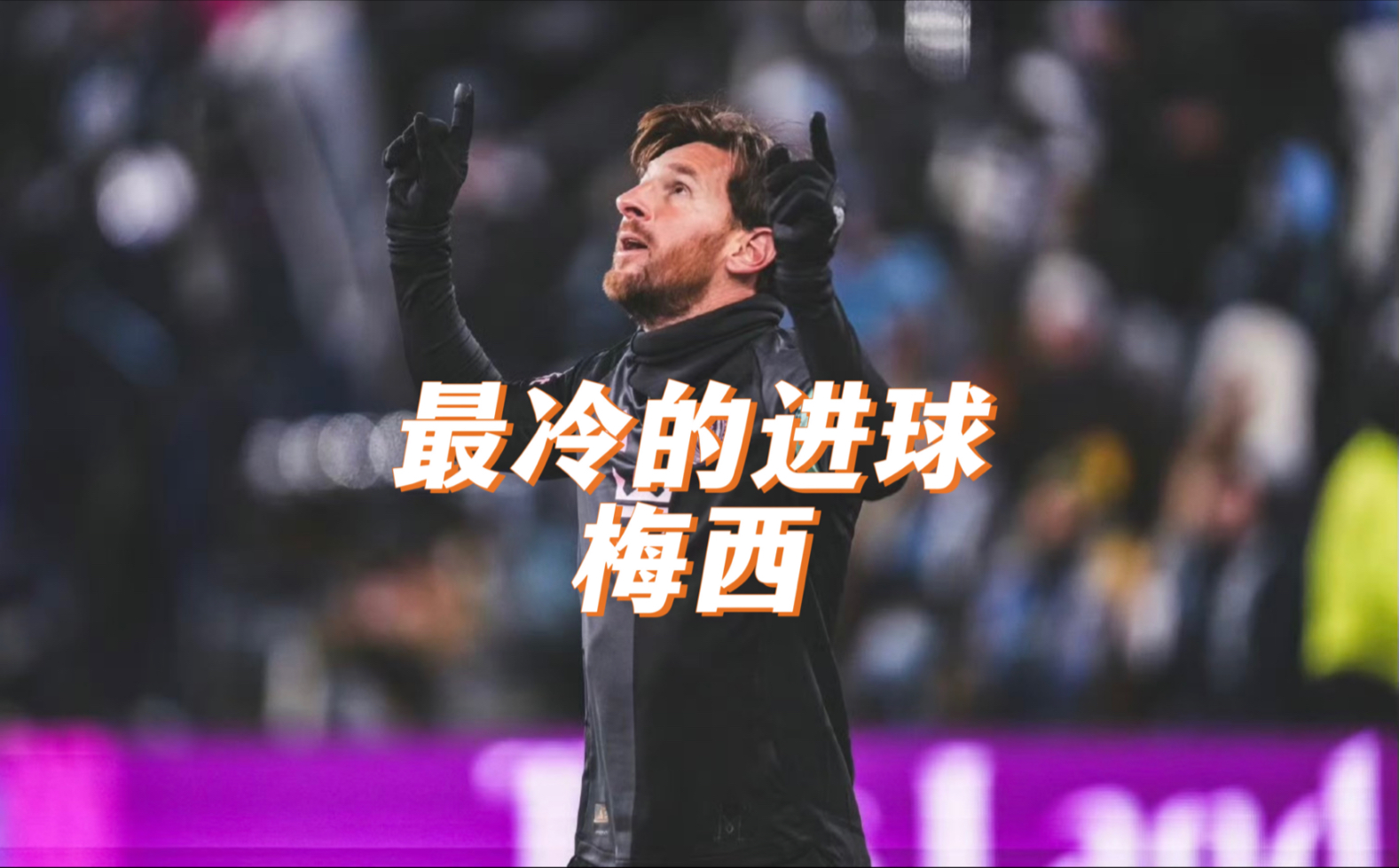梅西开场5分钟连进两球，拜仁防线形同虚设！的简单介绍