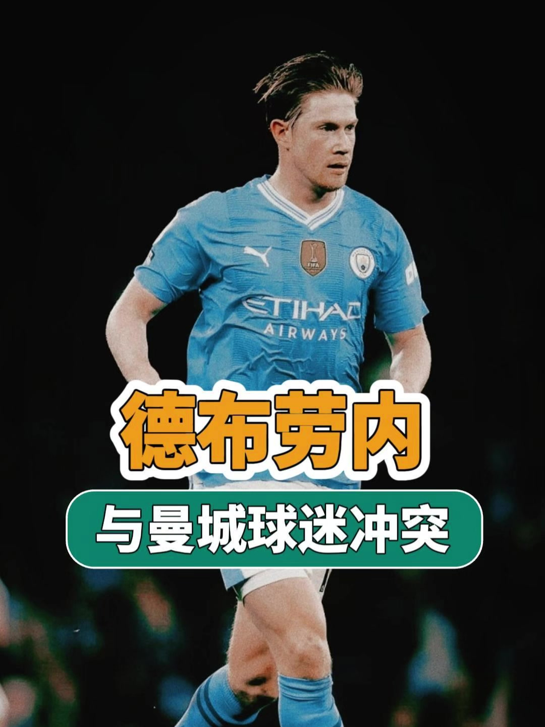 曼城赛前列队欢迎德布劳内，尊重对手尽显风度！